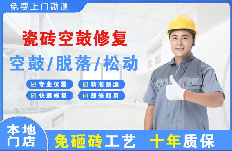 兴县瓷砖空鼓修复